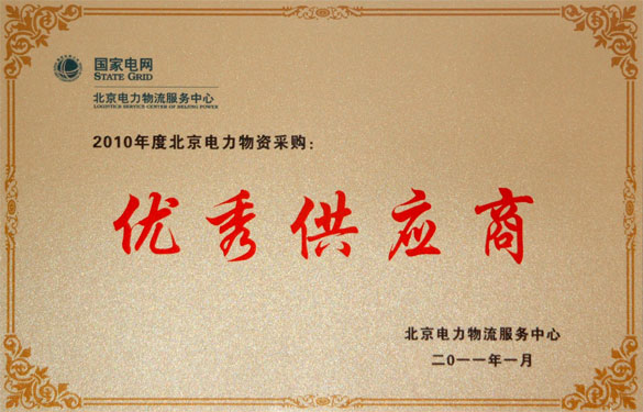 凯发k8喜获“2010年度北京电力物资采购优异供应商”