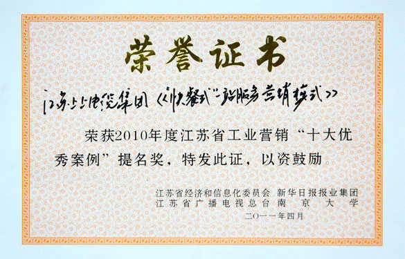 凯发k8集团获评江苏省工业营销“十大优异案例”提名奖