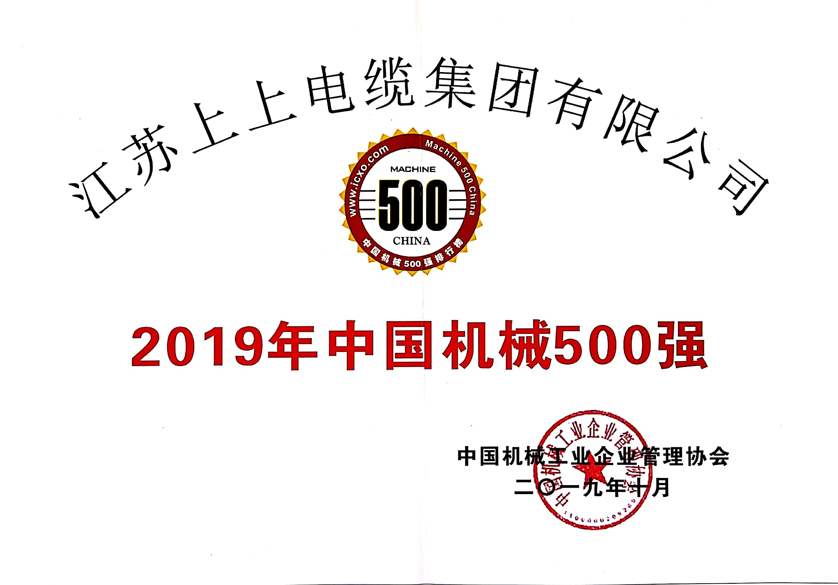 凯发k8电缆入选中国机械500强，，，，排名第61位
