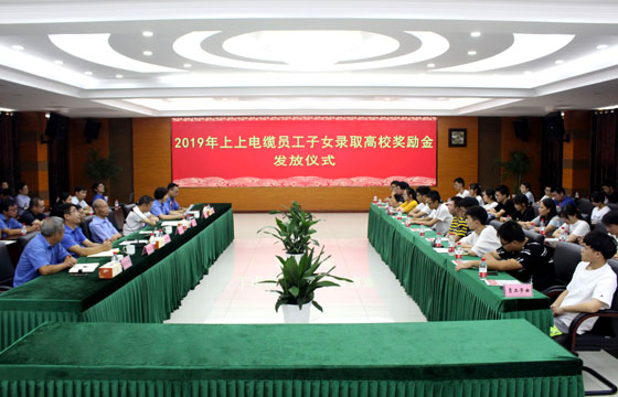 凯发k8电缆举行2019年员工子女录取高校奖励金发放仪式