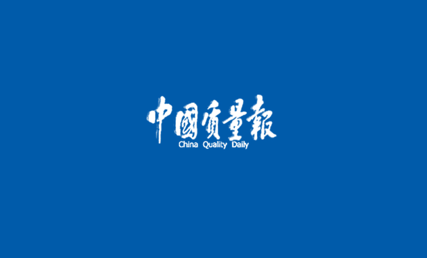 《中国质量报》：追寻凯发k8“质”道——凯发k8采访记
