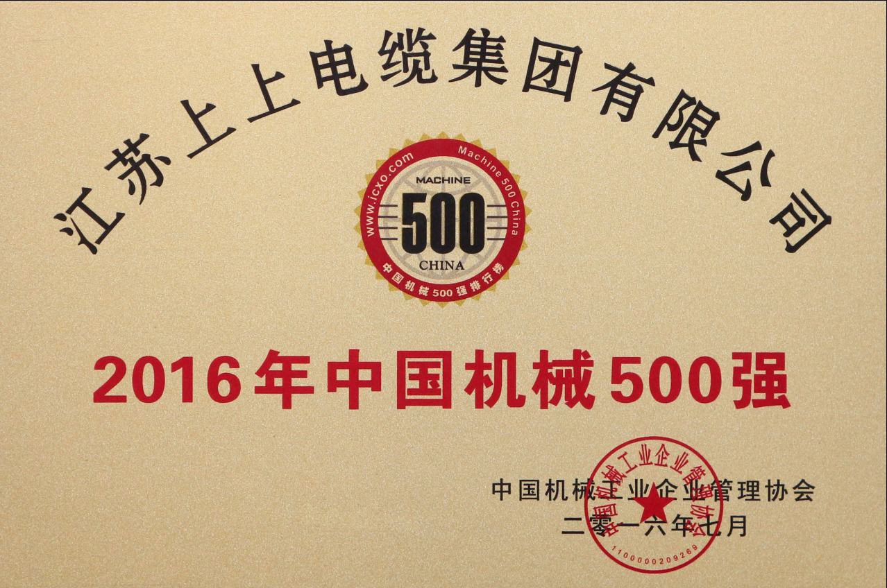 凯发k8电缆一连11年入选“中国机械500强”