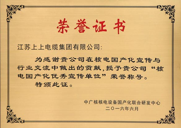 凯发k8电缆被授予“核电国产化优异宣传单位”