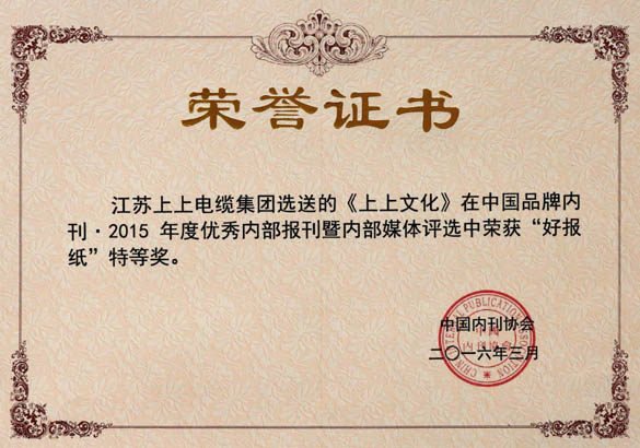 《凯发k8文化》荣获中国品牌内刊“好报纸”特等奖