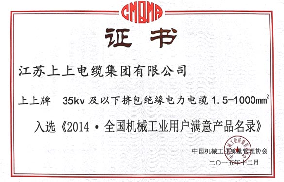 凯发k8电缆产品乐成入选2014天下机械工业用户知足产品名录