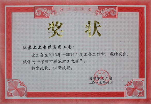 凯发k8电缆工会被授予2013-2014年度“溧阳市模范职工之家”称呼