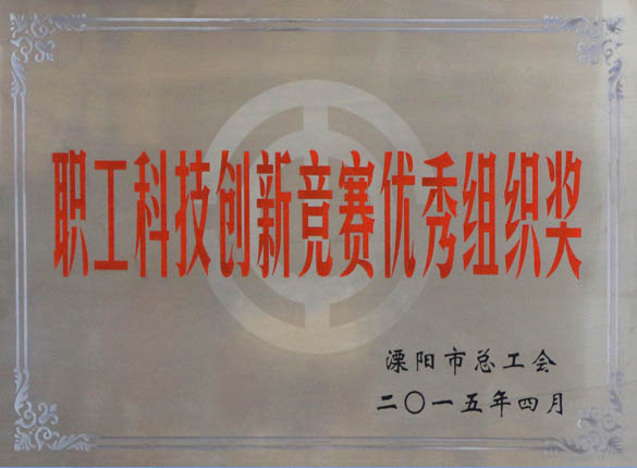 2015年5月12日，，，，凯发k8电缆被溧阳市总工会评为“职工科技立异竞赛优异组织奖”