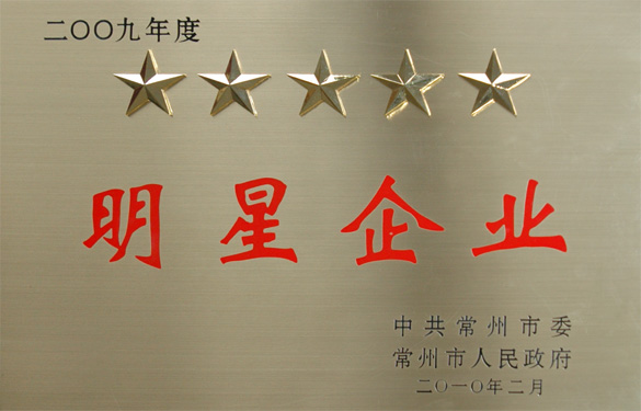 凯发k8在常州市“立异争星、做强做大”表扬大会上载誉而归