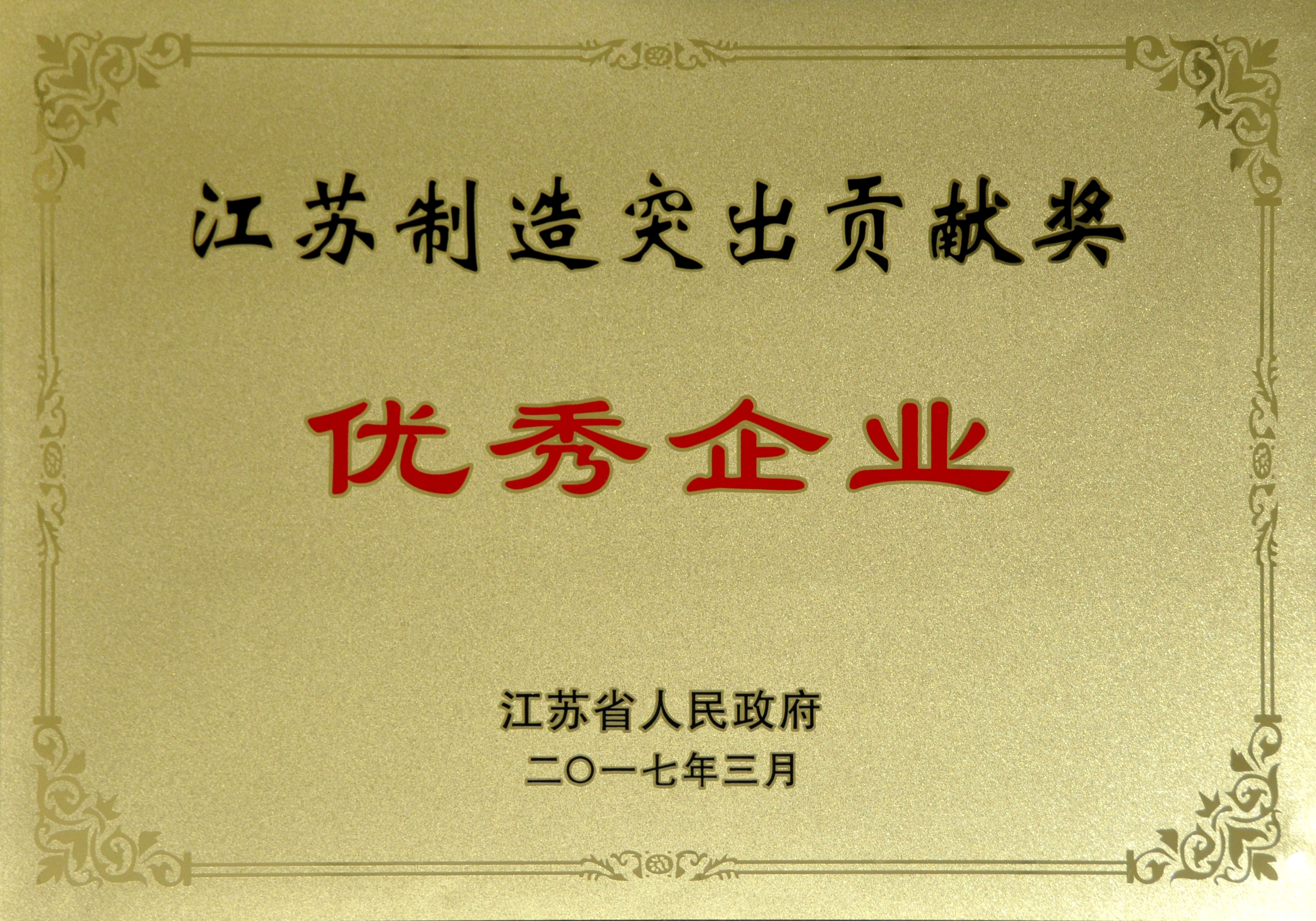 凯发k8电缆获评江苏制造突出孝顺奖优异企业