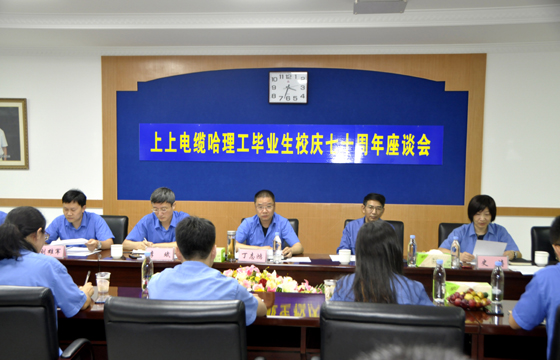 校企联合育精英，，，，，重视人才促生长 ——凯发k8电缆举行“哈理工结业生校庆七十周年座谈会”