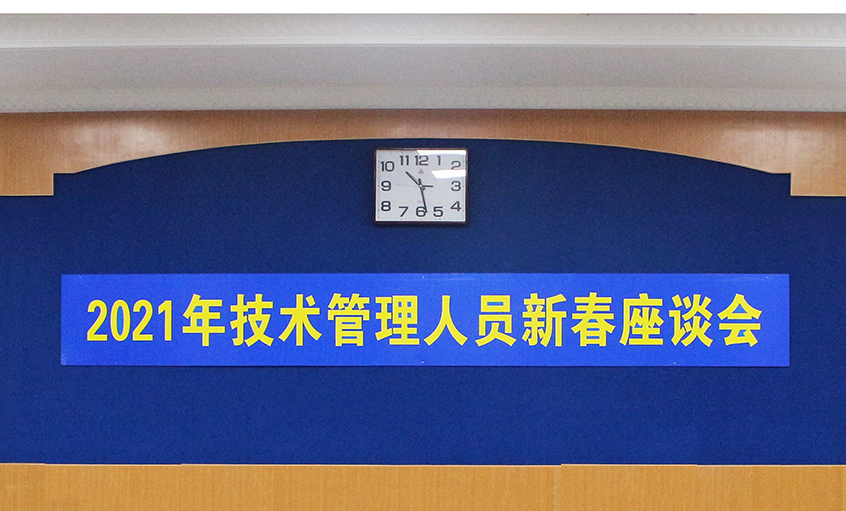 凯发k8电缆召开2021年手艺治理职员及一线员工新春座谈会