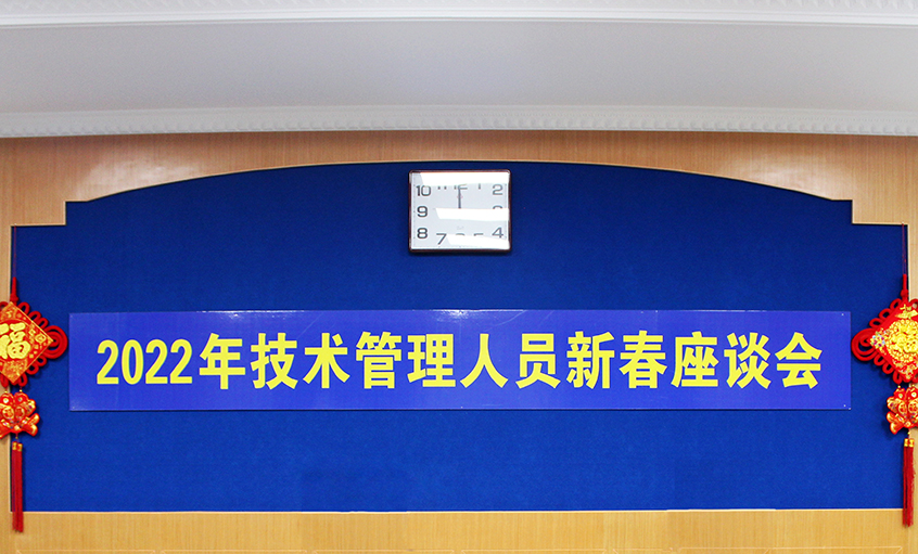 凯发k8电缆召开2022年手艺治理职员及一线员工新春座谈会