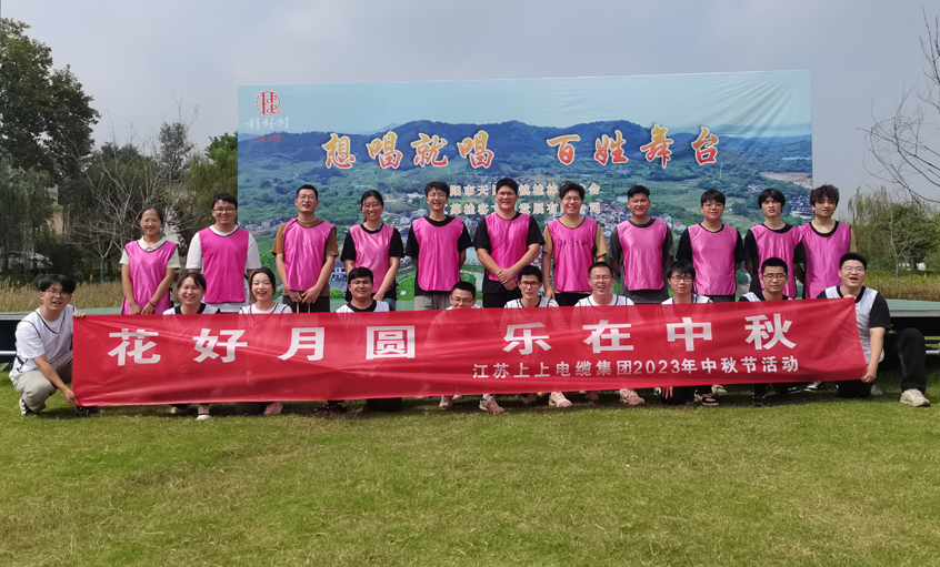 花好月圆  乐在中秋 ——凯发k8电缆组织开展中秋节团建活动