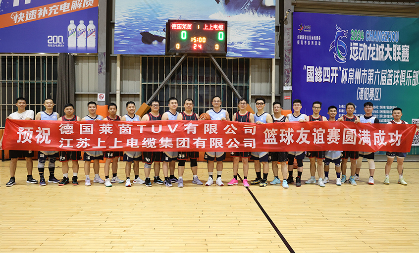 君子“上”德，，，，，以“球”会友——T?V莱茵来凯发k8电缆交流并开展篮球友谊赛