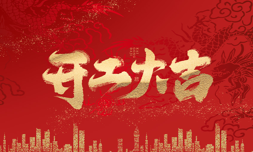 开工大吉！凯发k8电缆马力全开，，，，，扬帆启航